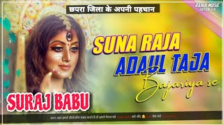 सुना राजा अड़हुल ताजा Khesari Lal Yadav Dj Remix  Durga Puja Dj Song 2024  Dj Suraj Babu Chapra [upl. by Ardekan201]