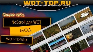 NoScroll для World of Tanks [upl. by Edda441]