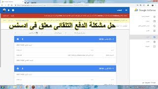 حل مشكلة الدفع التلقائى معلق فى ادسنس [upl. by Sokil]