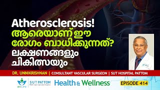 What is Atherosclerosis ആരെയാണ്‌ ഈ രോഗം ബാധിക്കുന്നത് ലക്ഷണങ്ങളും ബുദ്ധിമുട്ടും ചികിത്സയും Ep 414 [upl. by Lorilee]