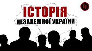 ЗГАДАТИ ВСЕ Історія НЕЗАЛЕЖНОЇ України [upl. by Aimahs]