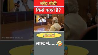 नरेंद्र मोदी किसे कहते हैं🤣😂😅 shorts short modi funny politics news bjp comedyrahulgandhi [upl. by Rednaxela]