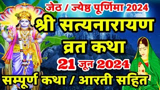 Satyanarayan Katha  सत्यनारायण कथा  Purnima Vrat Katha  Jeth Purnima Vrat Katha  Poornima [upl. by Sassan]