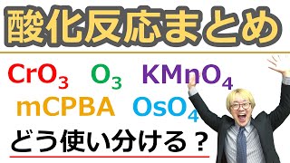 【大学有機化学】酸化反応まとめ アルコールやアルケンの酸化からオゾン酸化まで 酸化還元反応における酸化剤の使い分けを完全マスター！ [upl. by Eydie]