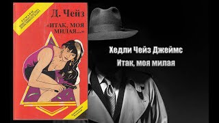 Аудиокнига Детектив Итак моя милая  Хедли Чейз Джеймс [upl. by Afihtan]