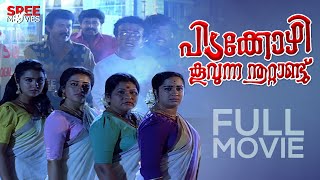 Pidakkozhi Koovunna Noottandu Malayalam Full Movie  Urvashi Jagathy പിടക്കോഴി കൂവുന്ന നൂറ്റാണ്ടു [upl. by Earlene]