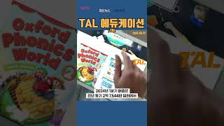 TAL TAL 에듀케이션 ◤맨해튼튜브◢ [upl. by Bruning212]