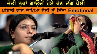 Jyoti Nooran First Time Very Emotional ਗਾਉਂਦੇ ਹੋਏ ਜੋਤੀ ਨੇ ਮਨ ਭਰ ਲਿਆ [upl. by Fillbert]