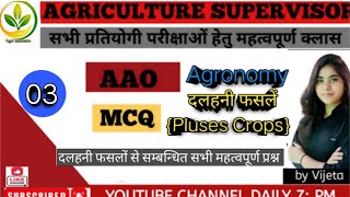 कृषि पर्यवेक्षक🎯  AAO  दलहनी फसलों से सम्बन्धित सभी महत्वपूर्ण प्रश्न  Imp  MCQs  Class3 [upl. by Erfert]