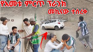 የአመቱ ምርጥ ፕራንክ መኪናው ተሰረቀ [upl. by Rolph]