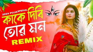 Kake Dibi Tor Monকাকে দিবি তোর মন2024 Puja RemixDj Subhro Babu [upl. by Jeggar789]