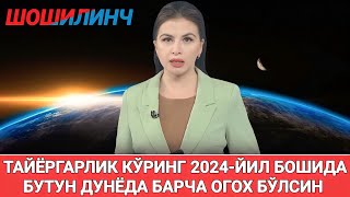 ШОШИЛИНЧ 2024ЙИЛ БОШИДА БУТУН ДУНЁДА БАРЧА ОГОХ БЎЛСИН ТАРҚАТИНГ [upl. by Helbon834]