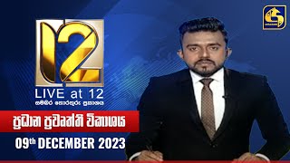 🔴 Live at 12 ප්‍රධාන ප්‍රවෘත්ති විකාශය  20231209 [upl. by Dyann]