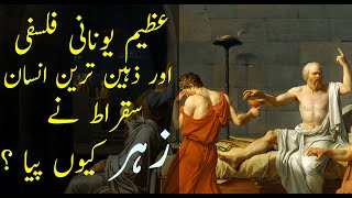 Socrates  socrates biography in hindi urdu  socrates death story in hindi  Sukrat [upl. by Mide]