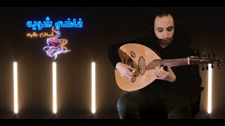 فاضي شويه  حمزه نمره  عود  Fady Shewaya  oud [upl. by Watkin]