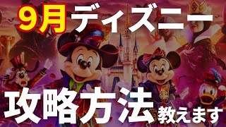 【9月ディズニー混雑度】これで失敗しない！9月のディズニーを楽しむための攻略方法を紹介！ [upl. by Didi14]