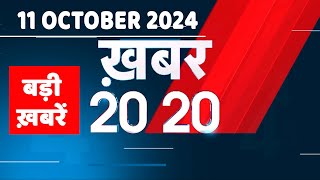 11 October 2024  अब तक की बड़ी ख़बरें  Top 20 News  Breaking news Latest news in hindi dblive [upl. by Heidi]