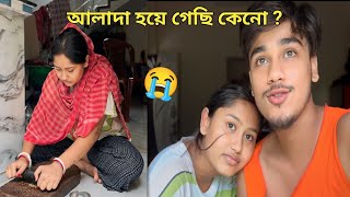 আমরা বিয়ের পর কি সত্যিই আলাদা হয়ে গেছি 😭 [upl. by Ylac]