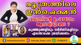 മൂത്രത്തിലെ ഇൻഫെക്ഷൻ മരുന്നിന്റെ ഉപയോഗം ആവശ്യമുണ്ടോ  Urine Infection Symptoms [upl. by Eustace186]