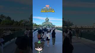 【速報】8月17日土ディズニーランド台風翌日はやや混雑！ ディズニー混雑状況 [upl. by Liew]