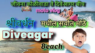 दिवेआगर बीच  श्रीवर्धन  Diveagarbeach Shrivardhan कोकण [upl. by Mil]