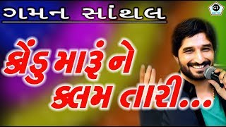 કોંડુ મારૂ ને કલમ તારી  જય સધી માં  GAMAN SANTHAL  હાલરીયા  2017 [upl. by Kristen]