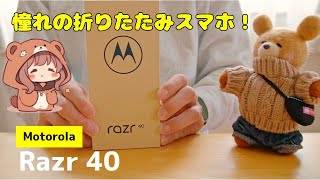 お求めやすい折りたたみスマホ！Motorola【Razr 40】の開封レビュー！ [upl. by Gavriella]