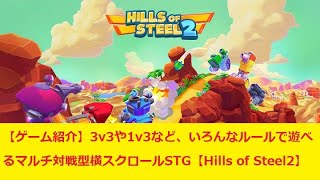 【ゲーム紹介】3v3や1v3など、いろんなルールで遊べるマルチ対戦型横スクロールSTG【Hills of Steel2】 [upl. by Phiona]