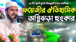 ঐতিহাসিক ১৯ দিনব্যাপী চুনতী সীরাতুন্নবী সাঃ মাহফিলে মোশতাক ফয়েজীর অগ্নিঝড়া হুংকার  mostak foyezi [upl. by Eseer]