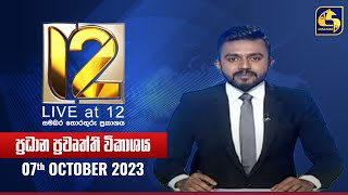 🔴 Live at 12 ප්‍රධාන ප්‍රවෘත්ති විකාශය  20231007 [upl. by Xyla383]