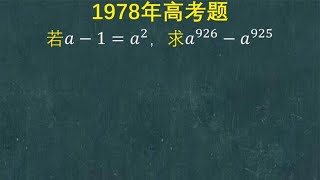 1978年高考题：班里很多高手直接写无解，老师毫不犹豫判错 [upl. by Rotciv]