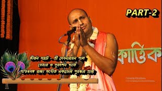 Narottam Das thakur Jiboni দেবনারায়ণ পাল part2 [upl. by Notrom]