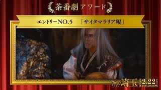 《茶番劇アワード》エントリーNo5 サイタマラリア編 映画『翔んで埼玉』大ヒット上映中！） [upl. by Sosthena93]