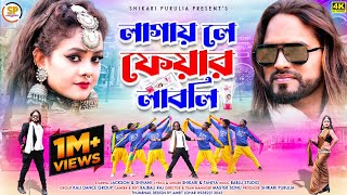 LAGAY LE FAIR LOVELYলাগাই লে ফেয়ার লাবলিSHIKARI TANIYA ROMANTIC SONG 2023 SHIKARI PURULIA [upl. by Rubliw]