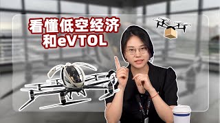 关于低空经济和eVTOL，看这篇视频就够啦！ [upl. by Llehsal626]