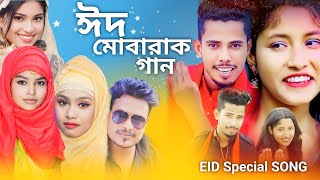 Eid Mubarak Eid। ঈদ মোবারাক ঈদ গান। New Bangla Song। Eid Song 2024। New Eid Song। Moni Studio [upl. by Aynat581]