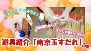 道具紹介「南京玉すだれ」の巻【こんぺい党】Introduction to “NankinTamasudare”KONPEITOU [upl. by Casaleggio]