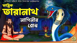 তারানাথ তান্ত্রিক ও নাগিনীর রোষ  Bangla bhuter golpo  Tantriker golpo 🔥★ [upl. by Tija]