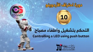 10 الإدخال الرقمي مشروع التحكم بتشغيل واطفاء مصباح  Controlling LED using Push Button [upl. by Sokin]