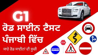 All Road Signs in Punjabi  G1 ਰੋਡ ਸਾਈਨ ਟੈਸਟ ਪੰਜਾਬੀ ਵਿੱਚ  ICBC Road Signs in Punjabi [upl. by Uriisa]