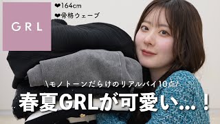 【GRL購入品】モノトーン好きによるグレイル春夏服が可愛すぎて既にリピだらけです🩶【骨格ウェーブ】 [upl. by Pinto452]