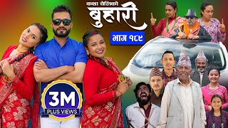 बुहारी भाग  १८९  BUHARI Episode 189  कथा चेलीकाे  Nepali Sentimental Serial  19th August 2024 [upl. by Suidaht73]