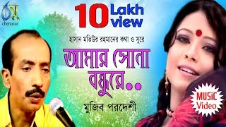 Amar Sona Bondhure  আমার সোনা বনধুরে  Mujib Pordeshi । Bangla New Folk Song [upl. by Bronder836]