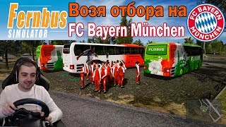 Возя отбора на Bayern München Fernbus Simulator  Football Team Bus DLC [upl. by Gaynor429]