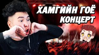 ХАМГИЙН ШИЛДЭГ АМЬД ХӨГЖМИЙН ТОГЛОЛТ  Mio Reacts [upl. by Uni]