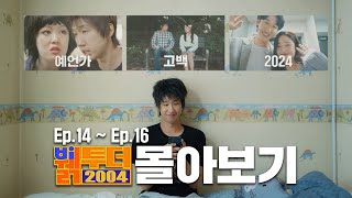 뷁투더 2004 몰아보기 l Ep1416 [upl. by Drof749]