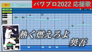 千葉ロッテマリーンズ 中村奨吾（2024年変更ver）【パワプロ2022応援歌】 [upl. by Kristo]