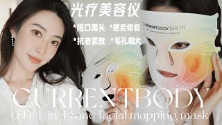 currentbody LED面膜仪 全面测评｜ 真实自用感受：闭口黑头、毛孔粗大、紧致抗老、晒后修复｜新款有哪些升级？｜jessieishere [upl. by Nirrek]