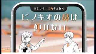 【ネタバレ注意】ピノキオの鼻は伸びない【雑談】 [upl. by Adnahsed572]