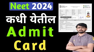 Admit card neet 2024 कधी येतील [upl. by Sylram]